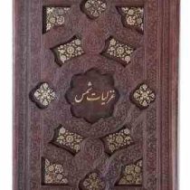 غزلیات شمس جیبی چرم قابدار کشویی برشی (پیام مهر عدالت.126235)