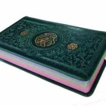 قرآن پالتویی داخل رنگی چرم (پیام مهر عدالت.121107)