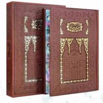 مثنوی معنوی وزیری تحریر چرم طلاکوب لبه چاپ قابدار کشویی (پیام مهر عدالت.110406)