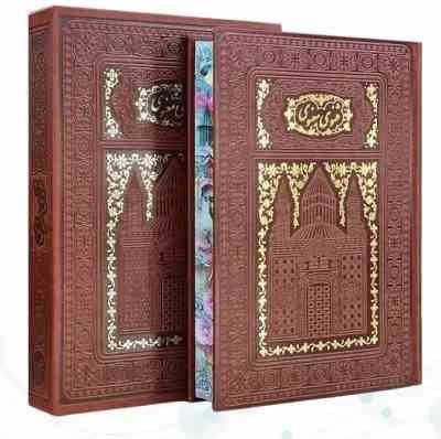 مثنوی معنوی وزیری تحریر چرم طلاکوب لبه چاپ قابدار کشویی (پیام مهر عدالت.110406)