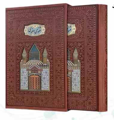 مثنوی معنوی وزیری گلاسه چرم قابدار کشویی پلاکدار لبه چاپ (پیام مهر عدالت.110408)