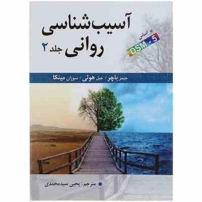آسیب شناسی روانی جلد دوم 2 ویراست شانزدهم 16 (جیمز باچر. جیل هولی.سوزان مینکا . یحیی سید محمدی)