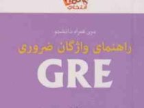 سری همراه دانشجو راهنمای واژگان ضروری GRE (فیلیپ گیر.محمد جواد انصاری)