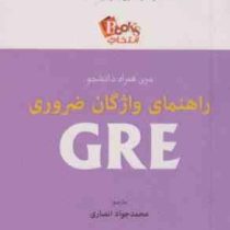 سری همراه دانشجو راهنمای واژگان ضروری GRE (فیلیپ گیر.محمد جواد انصاری)
