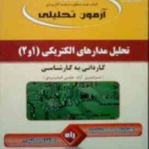 آزمون تحلیلی : تحلیل مدارهای الکتریکی 1 و 2 (وحید جعفر صالحی)