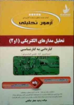 آزمون تحلیلی : تحلیل مدارهای الکتریکی 1 و 2 (وحید جعفر صالحی)