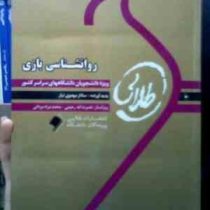 کتاب طلایی روانشناسی بازی (محمد علی احمد وند.ساناز مهدوی تبار)