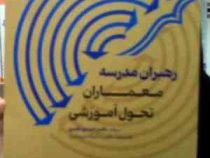 رهبران مدرسه معماران تحول آموزشی (خسرو نظری)