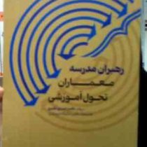 رهبران مدرسه معماران تحول آموزشی (خسرو نظری)