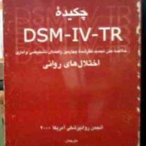چکیده DSM IV TR دی اس ام آی وی تی آر : خلاصه متن تجدید نظر شده چهارمین راهنمای تشخیصی و آماری اختلال