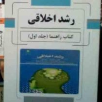 رشد اخلاقی (کتاب راهنما) جلد اول (علیرضا شیخ شعاعی.محمد رضا جهانگیر زاده)