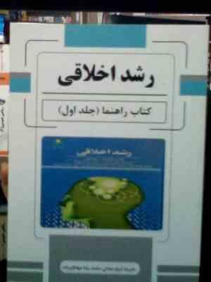 رشد اخلاقی (کتاب راهنما) جلد اول (علیرضا شیخ شعاعی.محمد رضا جهانگیر زاده)