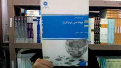 کتاب ارشد مهندسی نرم افزار (پوران پژوهش )