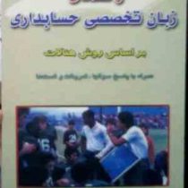 راهنمای زبان تخصصی حسابداری بر اساس روش هنالات (همراه با پاسخ سوال ها . تمرینات و تست ها) (عبدالرضا