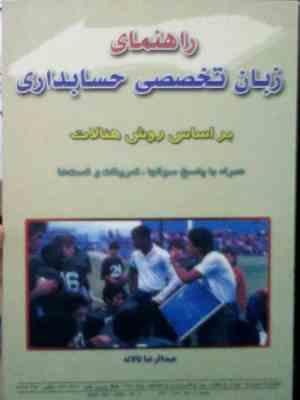 راهنمای زبان تخصصی حسابداری بر اساس روش هنالات (همراه با پاسخ سوال ها . تمرینات و تست ها) (عبدالرضا