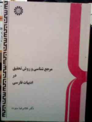 مرجع شناسی و روش تحقیق در ادبیات فارسی (غلامرضا ستوده)