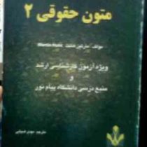 متون حقوقی 2 ( حقوق جزا ) a level and as level law ( مارتین هانت . مهدی ضیایی ) متن اصلی ترجمه فارسی