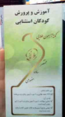 نکته آزمون طلایی آموزش و پرورش کودکان استثنایی