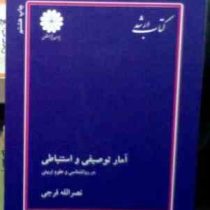 کتاب ارشد آمار توصیفی و استباطی در روانشناسی و علوم تربیتی (نصرالله فرجی)