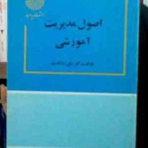 اصول مدیریت آموزشی (علی علاقه بند)