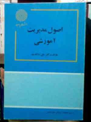 اصول مدیریت آموزشی (علی علاقه بند)