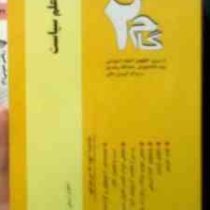 آزمونهای کاربردی گام دو 2 : اصول علم سیاست (ابوالقاسم طاهری.امیر کلانتر مهرجردی)