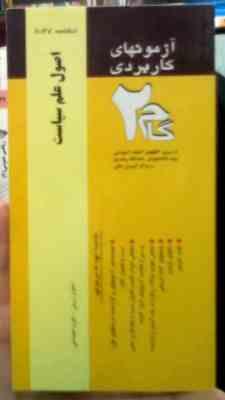 آزمونهای کاربردی گام دو 2 : اصول علم سیاست (ابوالقاسم طاهری.امیر کلانتر مهرجردی)