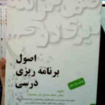 اصول برنامه ریزی درسی (محمد حسین یارمحمدیان)