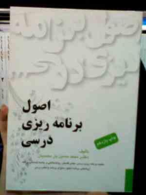 اصول برنامه ریزی درسی (محمد حسین یارمحمدیان)