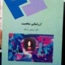 ارزشیابی شخصیت (مرتضی ترخان)