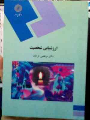 ارزشیابی شخصیت (مرتضی ترخان)