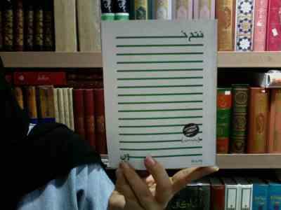 فتح خون: روایت محرم (سید مرتضی آوینی)