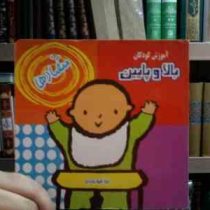 آموزش کودکان :بالا و پایین . متضادها (شیوت بامدادی . نیلوفر امیدی)