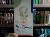 پرسش ها و پاسخ ها 2 (آیت الله محمد تقی مصباح یزدی)