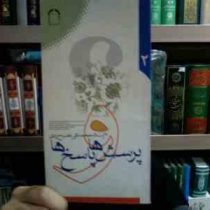 پرسش ها و پاسخ ها 2 (آیت الله محمد تقی مصباح یزدی)