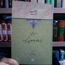 درس هایی از زیارت جامعه ی کبیره (علی رضا برازش)