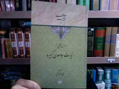 درس هایی از زیارت جامعه ی کبیره (علی رضا برازش)