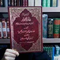 ترجمه جلد یازدهم بحار الانوار زندگانی حضرت امام جعفر صادق (علامه محمد باقر مجلسی.موسی خسروی)