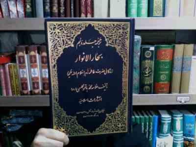 ترجمه جلد دهم بحار الانوار زندگانی حضرت فاطمه زهرا (علامه محمد باقر مجلسی.محمد جواد نجفی)