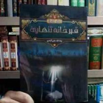 سفر آخرت 5 : قبر خانه تنهایی (رضا لک علی آبادی)