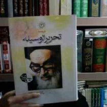 ترجمه تحریر الوسیله . جلد سوم (حضرت آیت الله العظمی امام خمینی.مرحوم حجت الاسلام موسوی همدانی)