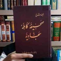 ترجمه و شرح صحیفه کامله سجادیه (مرحوم علامه شعرانی)
