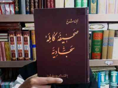 ترجمه و شرح صحیفه کامله سجادیه (مرحوم علامه شعرانی)