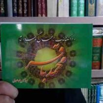 110 نکته ناب از سخنان گوهربار امام محمد باقر (سید حسین طباطبایی)