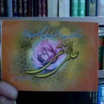 110 نکته ناب از سخنان گوهر یار امام علی النقی (سید حسین طباطبایی)