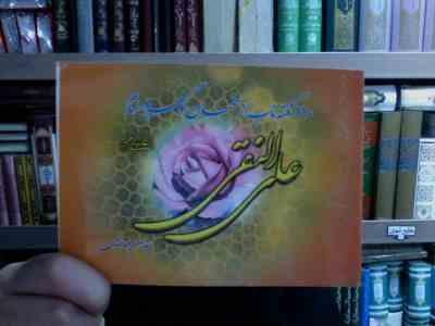 110 نکته ناب از سخنان گوهر یار امام علی النقی (سید حسین طباطبایی)