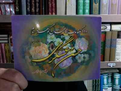 110 نکته ناب از سخنان گوهر بار امام حسن عسگری (سید حسین طباطبایی)