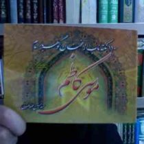 110 نکته ناب از سخنان گوهر بار امام موسی کاظم (سید حسین طباطبایی)