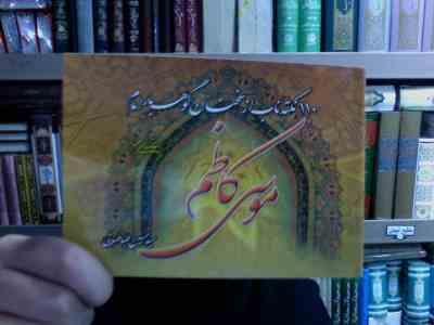 110 نکته ناب از سخنان گوهر بار امام موسی کاظم (سید حسین طباطبایی)