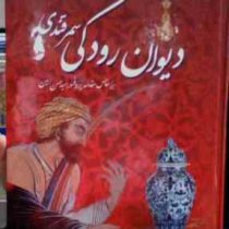 دیوان رودکی با مقدمه پرفسور سید حسن امین (ابوعبدالله جعفربن محمد رودکی)